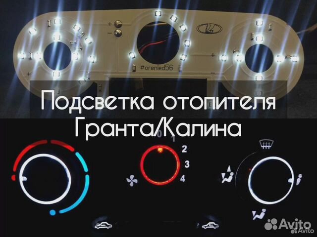 Led подсветка блока печки Гранта/Калина