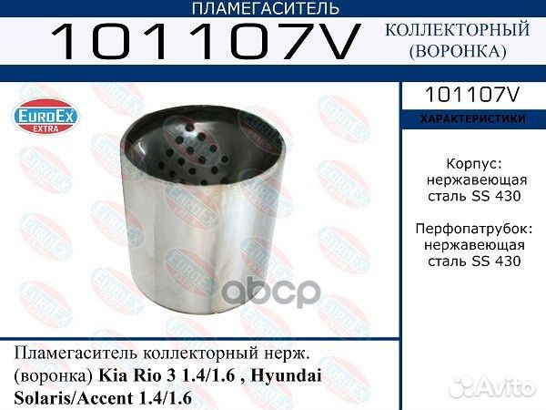 Пламегаситель коллекторный нерж. (воронка) Kia Rio
