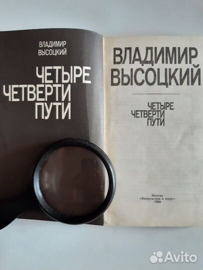 Владимир Высоцкий «Четыре четверти пути»