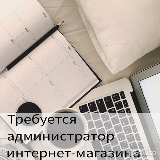 Администратор интернет магазина удаленно