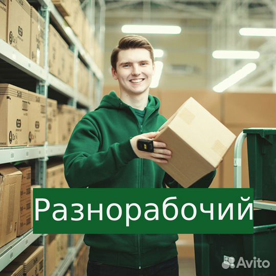 Разнорабочий в цех. Вахта в Рязани