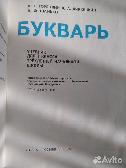 Букварь 1 класс 1997 Горецкий