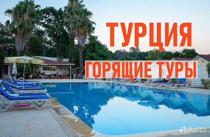 Горящие туры в Турцию на двоих из Екатеринбурга