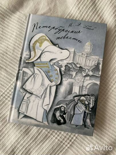 Н.В. Гоголь: Петербургские Повести