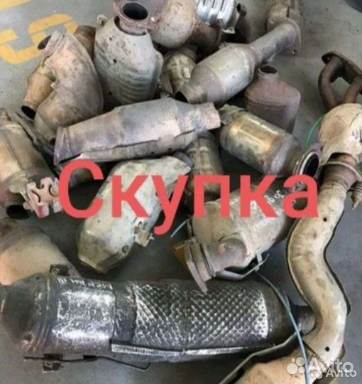 Сдать катализатор