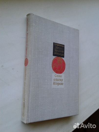 Слово о полку Игореве
