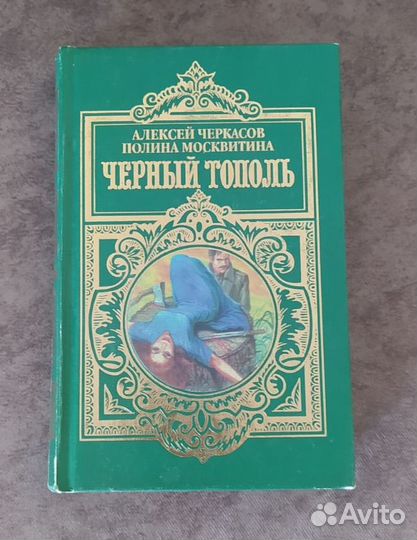 Алексей Черкасов Романы