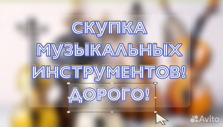 Скупка музыкальных инструментов