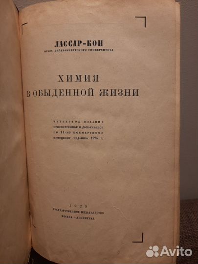 Лассар кон. Химия в обыденной жизни.1929 год rare