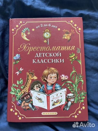 Книга Хрестоматия детской классики