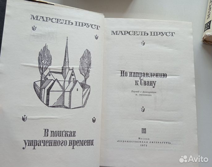 Марсель Пруст В поисках утраченного времени