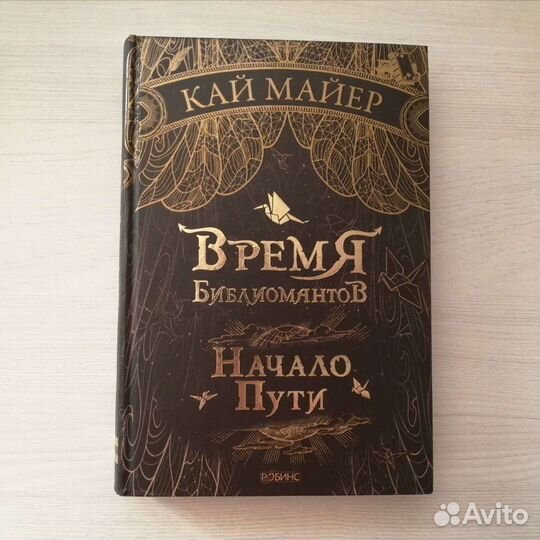 Время Библиомантов книга
