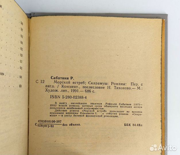Морской ястреб. Скарамуш. Сабатини. Приключения