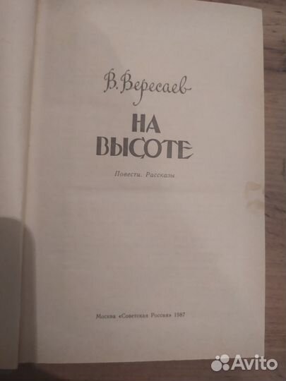 Вересаев На высоте 1987