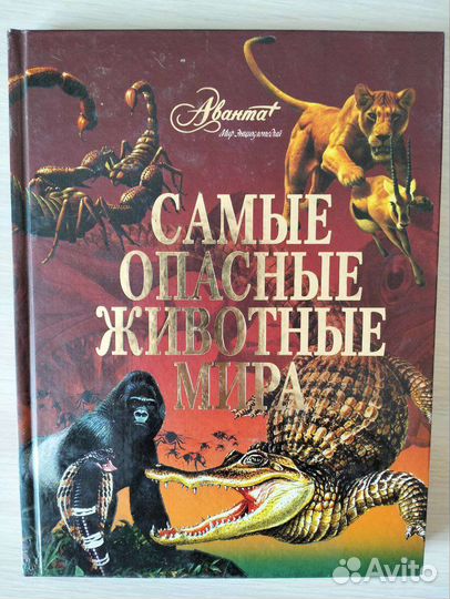 Энциклопедия Самые опасные животные мира