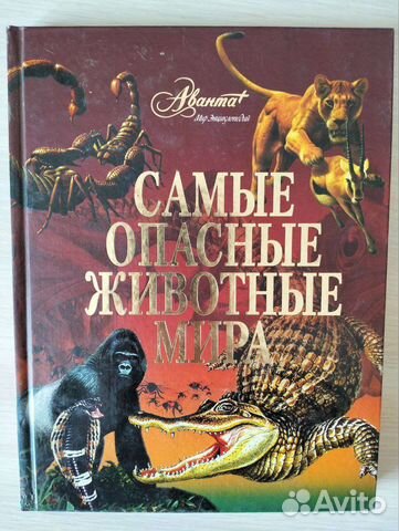 Энциклопедия Самые опасные животные мира