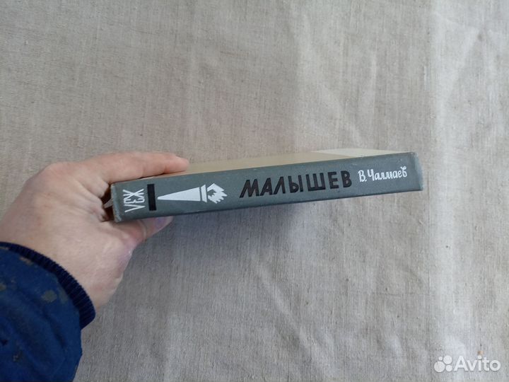 В. Чалмаев. Малышев. 1981 год