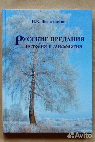 Феоктистова. Русские предания: история