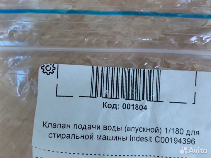 Клапан подачи воды для стиральной машины