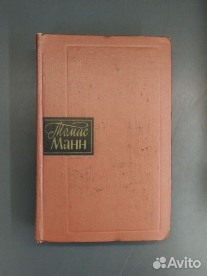 Томас Манн. Собрание сочинений в 10 томах.1959г