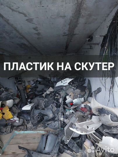 Пластик на скутер