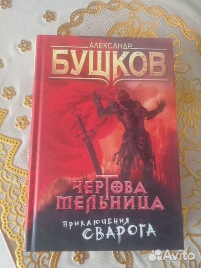 Книга. А. Бушков Чёртова мельница