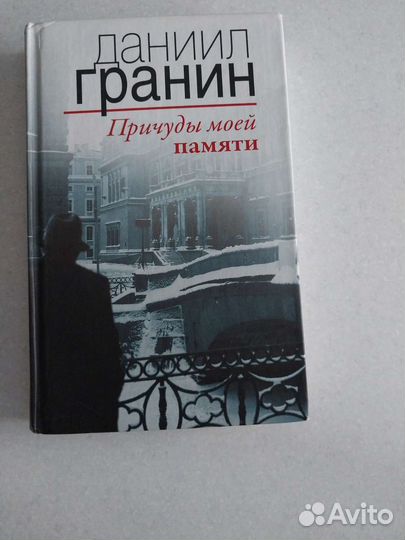 Книги Д. Гранин Мой лейтенант, Причуды моей памяти