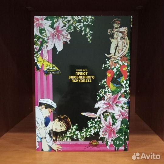 Манга Приют влюблённого психопата