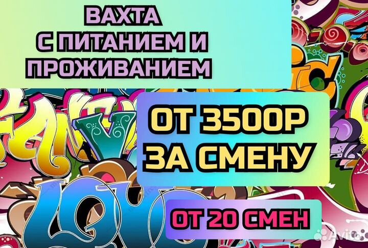 Вахта 20 смен с питанием / сотрудник склада