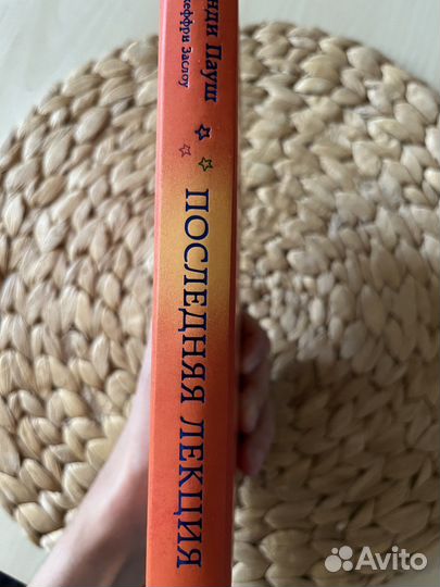 Рэнди Пауш «Последняя лекция»