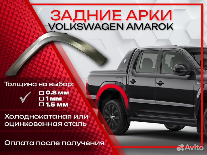 Ремонтные арки на Volkswagen amarok