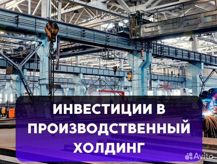 Инвестируй в производственную компанию с прибылью