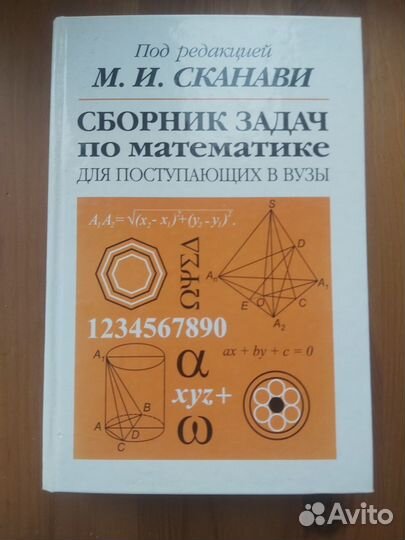 Сканави М.И. Сборник задач по математике