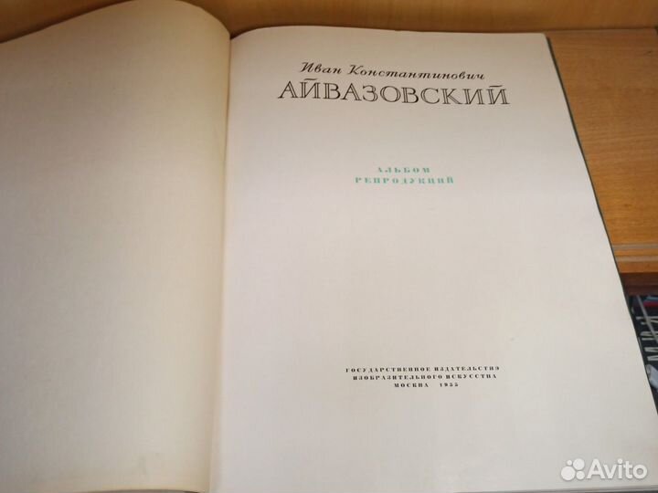 Айвазовский 1955