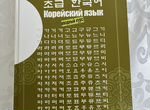 Корейский язык вон гван самоучитель с диском