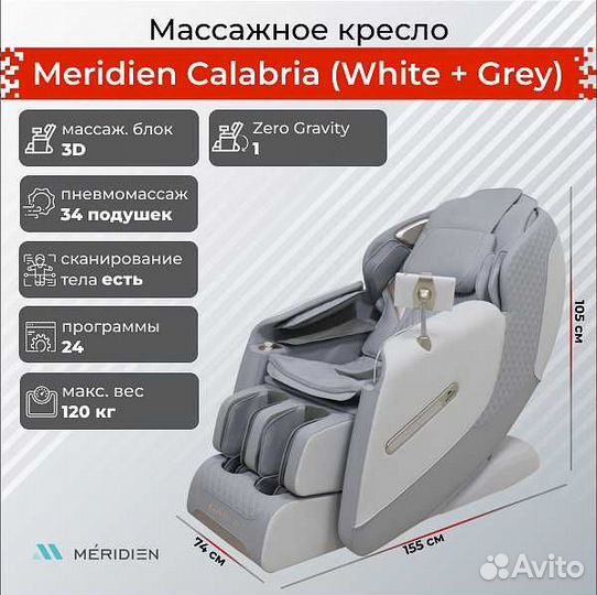 Массажное кресло Meridien Calabria v.1.20