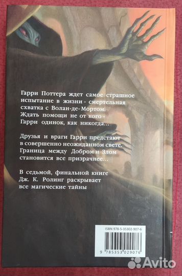 Книга Гарри Поттер и Дары смерти перевод росмэн