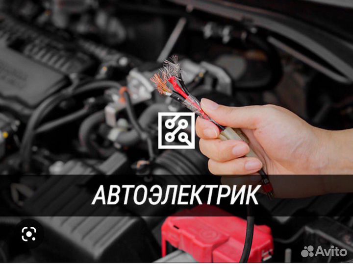 Автоэлектрик с выездом
