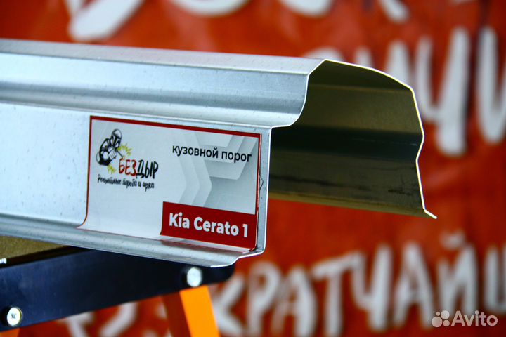 Ремонтный порог Kia Cerato 1