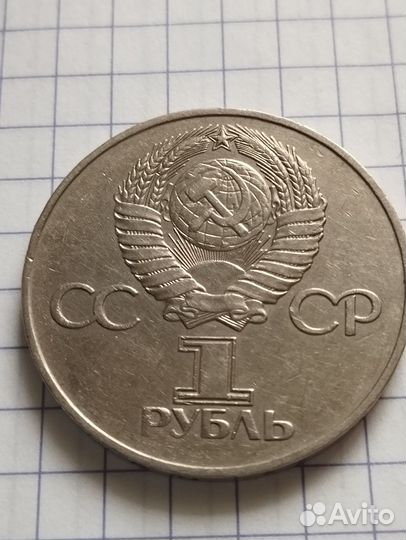 1 рубль СССР