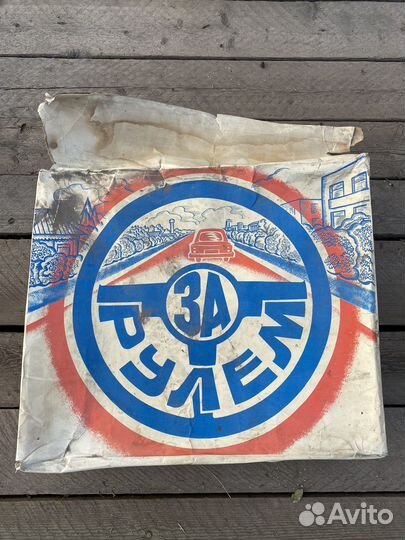 Детская игра за рулем СССР