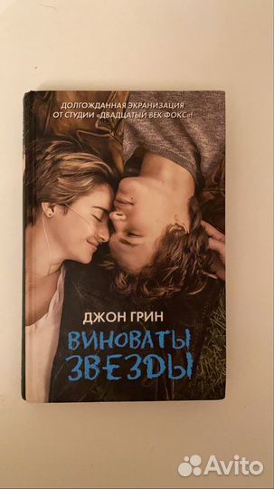 Книга Виноваты звёзды, автор Джон Грин
