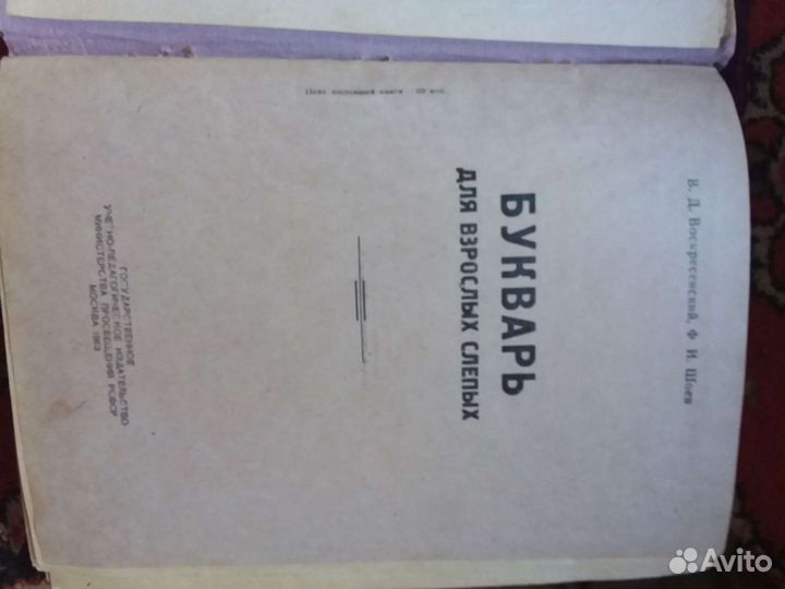 Букварь для взрослых слепых