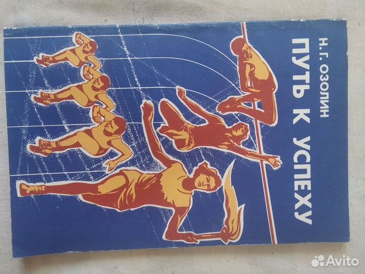 Книга Путь к успеху Н. Г. Озолин