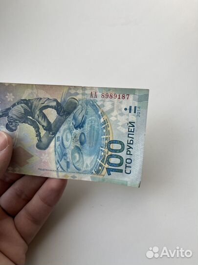 Купюра 100р сочи 2014