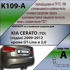 Фаркоп KIA cerato 2009-2012 K109-A