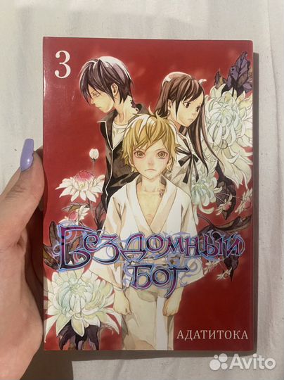 Манга бездомный бог