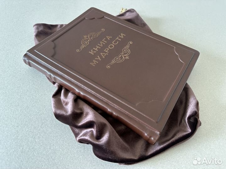 Книга мудрости (подарочная кожаная книга в мешочке