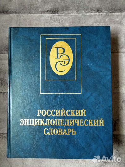 Российский энциклопедический словарь