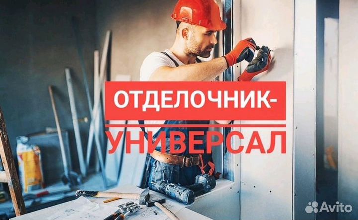 Отделочник универсал вахта